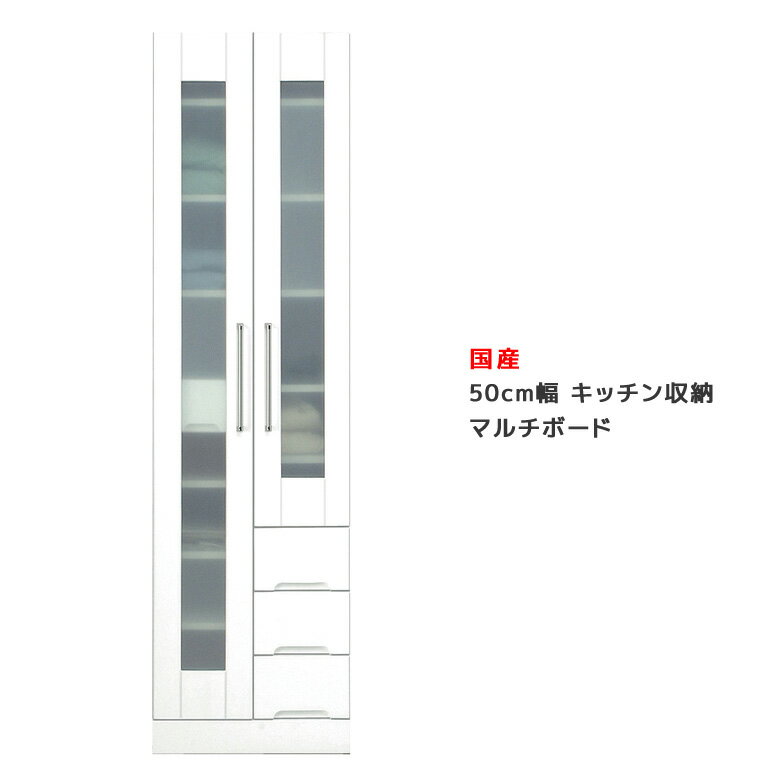 Rakuten - 【全商品に使える12%offクーポン配布中!!】 キッチンボード スリム マルチボード ダイニングボード キッチン収納 幅50 引出し付き 収納 木製 白 ホワイト 隙間 スリム 棚 スリム ダイニング 収納 キッチン 棚 収納棚 開梱設置
