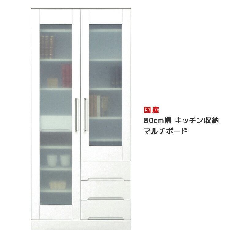 Rakuten - 【1名様限定 50%offクーポンあり☆日替わりセール】 ダイニング 収納 幅80 ダイニングボード 収納 マルチボード 木製 キッチン 棚 キッチンボード 引出し付き 白 ホワイト 隙間 大容量収納 棚 スリム スリム 収納棚 開梱設置