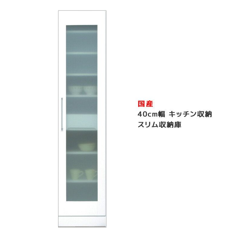 【全商品に使える11%offクーポンあり!!】 キッチンボード 完成品 キッチン収納 40cm幅 食器棚 スリム ..