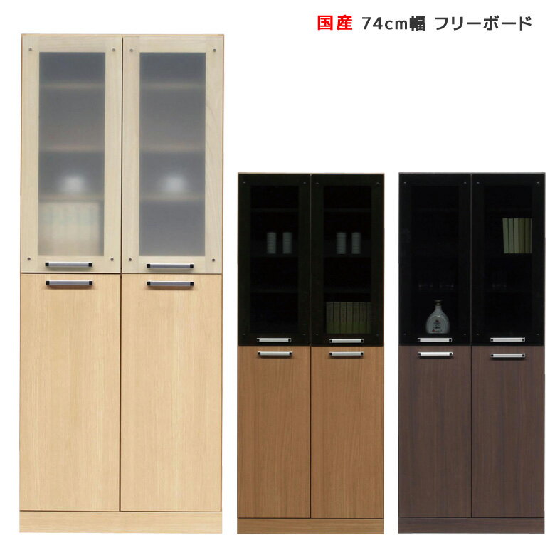 Rakuten - ダイニングボード 幅75cm 収納 キッチンボード 食器棚 スリム フリーボード キャビネット キッチンキャビネット 木製 開梱設置 棚 スリム ダイニング 収納 キッチン 棚 納棚