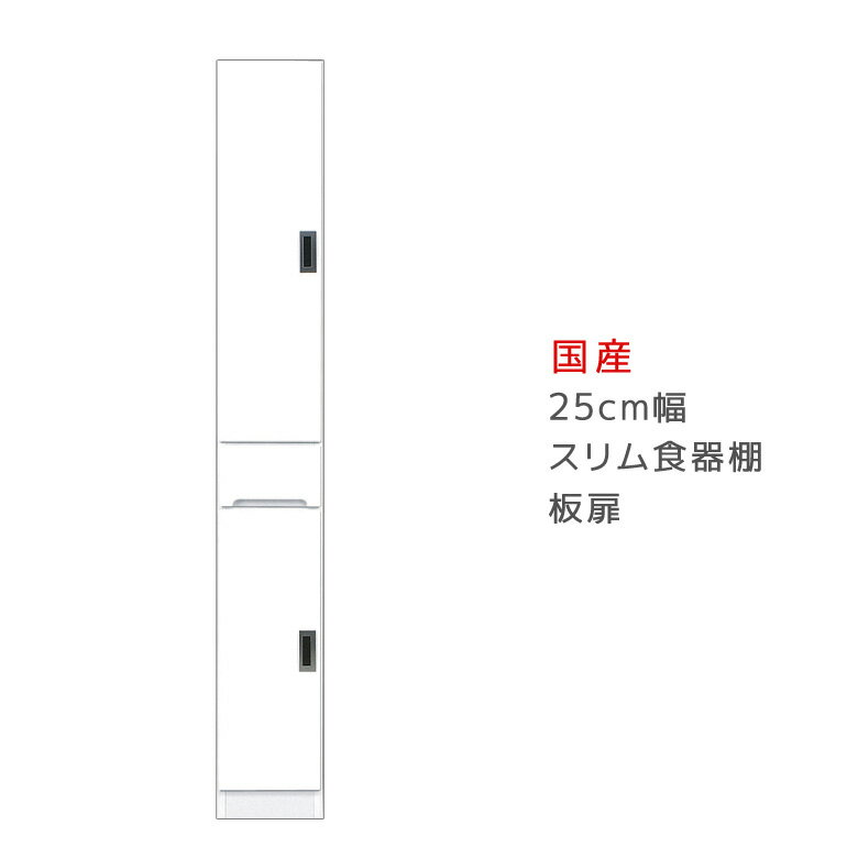 【全商品に使える10%offクーポン!!】 キッチン収納 隙間収納 完成品 日本製 食器棚 キッチンボード 幅25cm ダイニングボード スリム すきま収納 木製 25cm幅 25 高さ180cm 開き戸 板扉タイプ 引き出し 可動棚 エナメル塗装 国産 左右開き対応 開梱設置