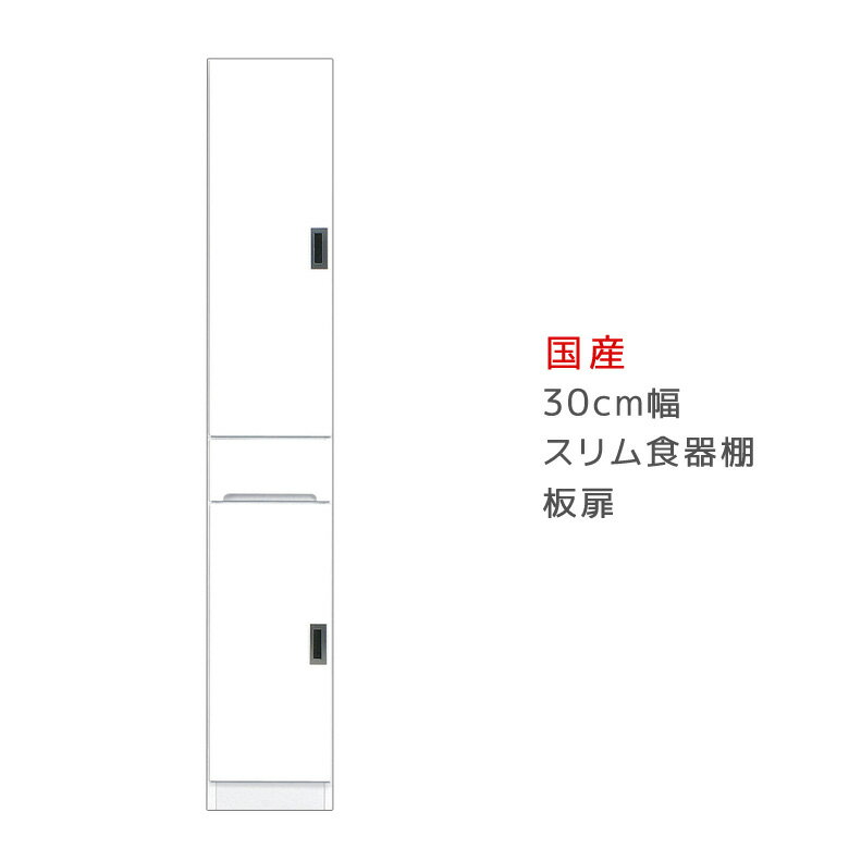 Rakuten - 食器棚 隙間収納 ダイニングボード 完成品 キッチン収納 幅30 スリム すきま収納 木製 日本製 国産 幅30cm 左右開き対応 開梱設置 30cm 高さ180cm キッチンボード 開き戸 板扉タイプ 引き出し 可動棚 エナメル塗装
