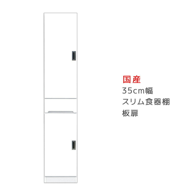 【全商品に使える10%offクーポンあり!!】 隙間収納 キッチンボード 食器棚 すきま収納 幅35cm 完成品 スリム 35cm幅 開き戸 キッチン収納 35 高さ180cm 板扉タイプ 引き出し 可動棚 エナメル塗装 ダイニングボード 木製 日本製 国産 左右開き対応 開梱設置