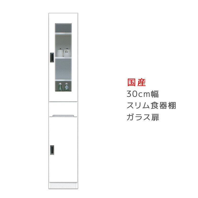 Rakuten - 【全商品に使える12%offクーポン!!】 ダイニングボード 食器棚 キッチン収納 隙間収納 キッチンボード 幅30cm スリム ダイニング 引出し付き スリム食器棚 ガラス扉タイプ スリム 収納 木製 開梱設置 棚 収納 キッチン 棚 収納棚