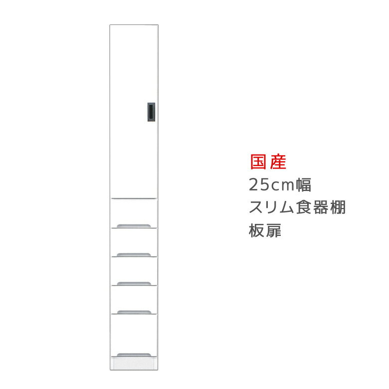Rakuten - 【全商品に使える11%offクーポン配布中!!】 キッチン収納 すき間 ダイニングボード キッチンボード 隙間収納 幅25cm 食器棚 スリム 引出し付き 板扉タイプ スリム食器棚 収納 木製 棚 収納 キッチン 棚 収納棚
