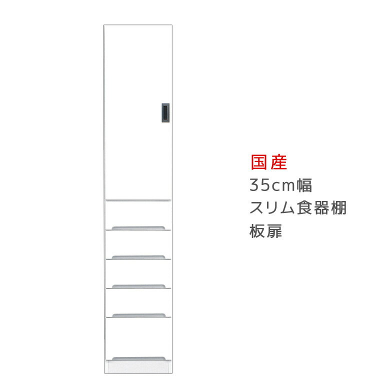 【全商品に使える11%offクーポン!!】 ダイニングボード 隙間収納 キッチン収納 食器棚 幅35cm 引出し付き キッチンボード 収納 スリム食器棚 板扉タイプ 木製 開梱設置 棚 収納 キッチン 棚 スリム 収納棚