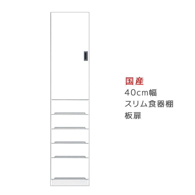Rakuten - 【全商品に使える12%offクーポン配布中!!】 キッチン収納 食器棚 幅40cm 隙間収納 キッチンボード スリム 引出し付き スリム食器棚 板扉タイプ 収納 キッチンダイニングボード 収納 木製 棚 収納棚