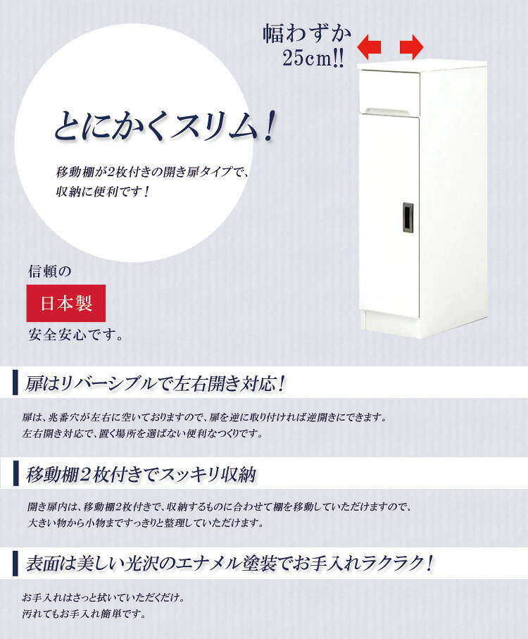 【全商品に使える12%offクーポン配布中!!】 キッチン収納 すき間 キッチンボード 幅25cm 食器棚 25cm 引出し付き キッチン 左右開き対応 棚 開き扉タイプ ダイニングボード 開き戸 スリムカウンター スリム 収納 木製 棚 収納 エナメル塗装 国産 日本製 [2]