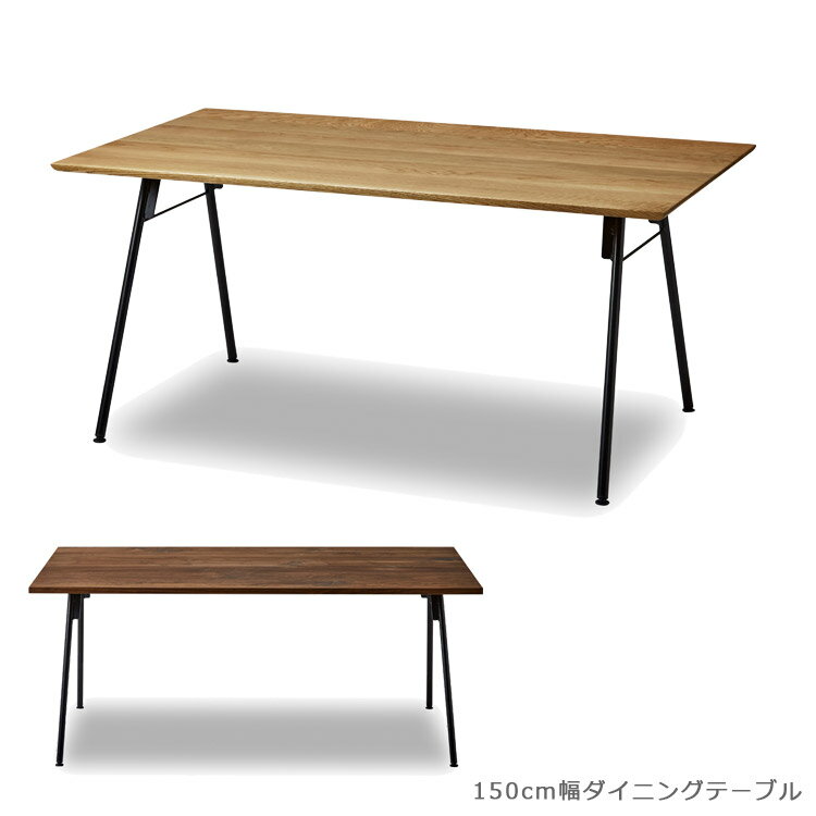 【全商品に使える11%offクーポンあり!!】 ダイニングテーブル 150cm 天然木 食卓テーブル 150cm幅 おしゃれ シンプル 国産 日本製 北欧 単品 木製 アイアン スチール 無垢 ウォールナット 無垢材 オーク 150 高級感 オイル塗装 開梱設置無料