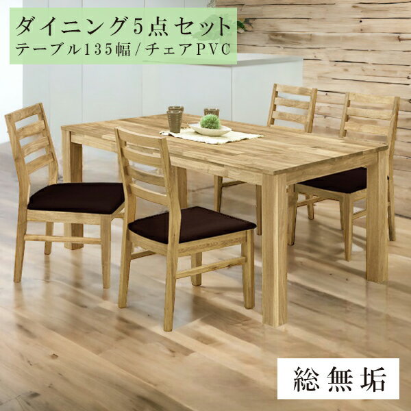 【全商品に使える10%offクーポン!!】 ダイニング5点セット ダイニングセット 4人用 135cm幅 ダイニングテーブル 4人掛け テーブル 木製 ナチュラル チェア オーク PVC座チェアー 総無垢 ダイニングチェアー