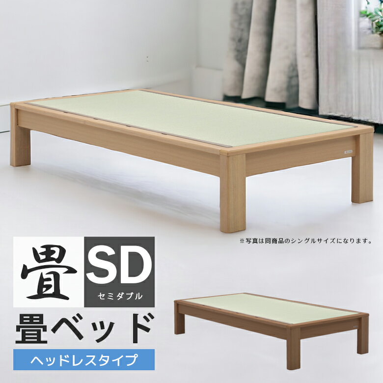 Rakuten - 【全商品に使える12%offクーポン配布中!!】 畳ベッド セミダブルベッド フレームのみ おしゃれ ベッド 北欧 ベッドフレーム セミダブル ベット 畳ベット スノコ 畳 たたみ い草 イ草 天然 選べる高さ 脚付き ハイタイプ ロータイプ ブラック ナチュラル 新生活