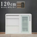 【全商品に使える10 offクーポン有 】 キッチン収納 完成品 キッチンボード 幅120cm カウンター 食器棚 おしゃれ 120cm幅 収納棚 バーカウンター キッチンカウンター 白 ホワイト 引き戸 引き出し 棚 木製 ウォールナット 強化ガラス フルスライドレール 開梱設置