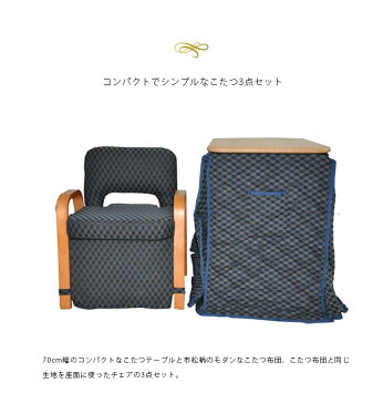 ハイタイプこたつセット こたつ イス付き こたつセット ハイタイプ 省スペース 布団付き 3点セット 70cm コンパクト 1人用 ロータイプ 高さ調節 暖卓 こたつチェア おしゃれ こたつ布団付き コタツ布団 長方形 勉強机 学習デスク
