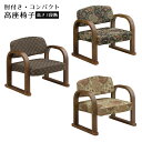 【全商品に使える10%offクーポンあり!!】 高座椅子 座椅子 肘付き 幅55 一人掛け コンパクト 和風 和モダン 高さ調整 肘掛け付き 3段階 ファブリック 木脚 座敷 和室 膝痛 腰痛 肘置き 花柄 市松柄 一人用 敬老の日