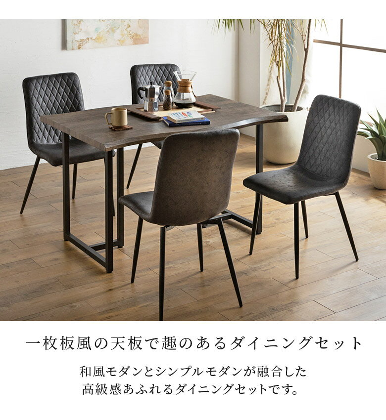 【全商品に使える10%offクーポンあり!!】 ダイニングテーブルセット 4人掛け 幅120cm 食卓テーブルセット 5点セット おしゃれ モダン 木目調 一枚板風 なぐり加工 4脚セット 120 北欧風 ブラックアイアン ダイニングチェア レザーファブリック 高級感 [2]