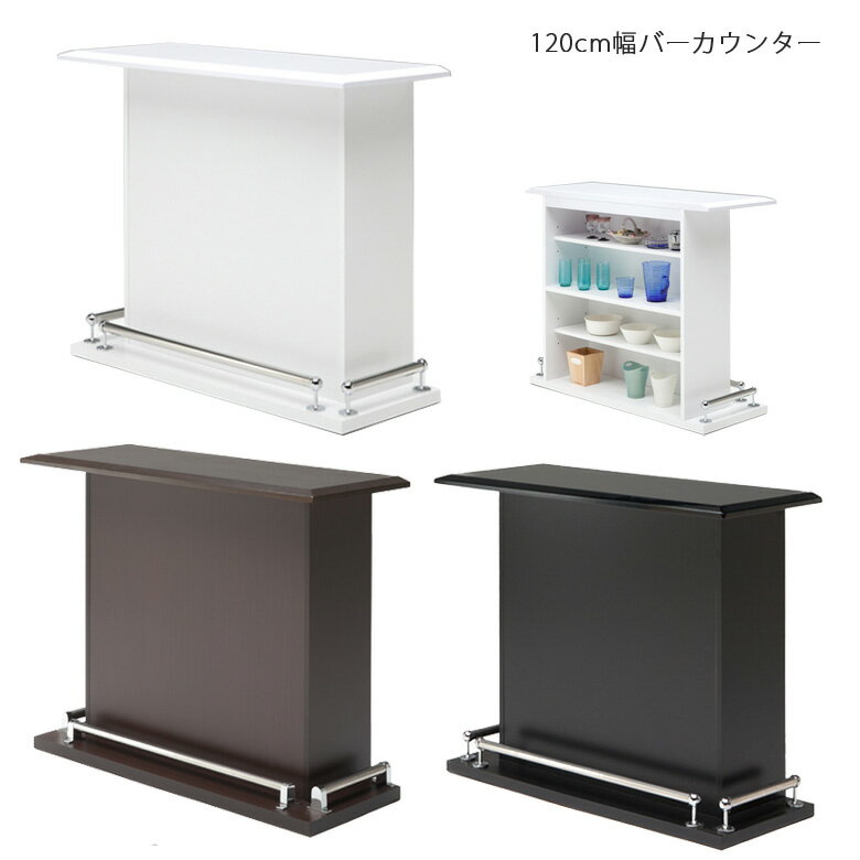 【全商品対象ポイント10倍 】 キッチンカウンター 食器棚 キッチンボード 間仕切り 120cm幅 バーカウンター キッチン収納 幅120cm テーブル 自宅 120 白 ホワイト 黒 ブラック ブラウン 足置き付き ロータイプ 開き戸 可動棚 木製 腰高設計 開梱設置