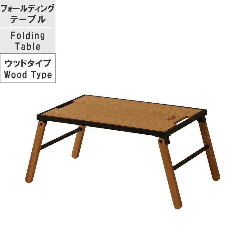 【ブラックフライデー☆12%offクーポンあり】 アウトドアテーブル 折り畳み式 テーブル ローテーブル 天板幅60 オーク突板 フォールディングテーブル 木脚 アッシュ材 天然木 アウトドア キャンプ用品 ベランピング おしゃれ ナチュラル