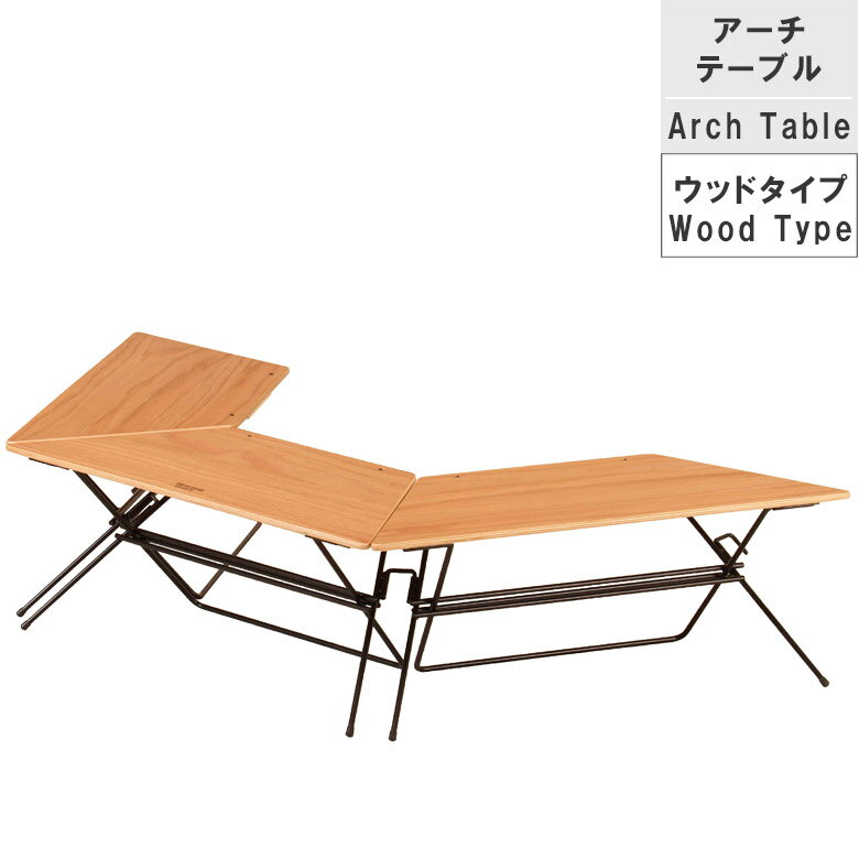 【ブラックフライデー☆12%offクーポンあり】 テーブルセット アーチテーブル ローテーブル 3台セット テーブル ウッドトップ おしゃれ アウトドアテーブル オーク突板 キャンプ アウトドア ベランピング ソロキャンプ グルキャン ヘアライン 折り畳み コンパクト
