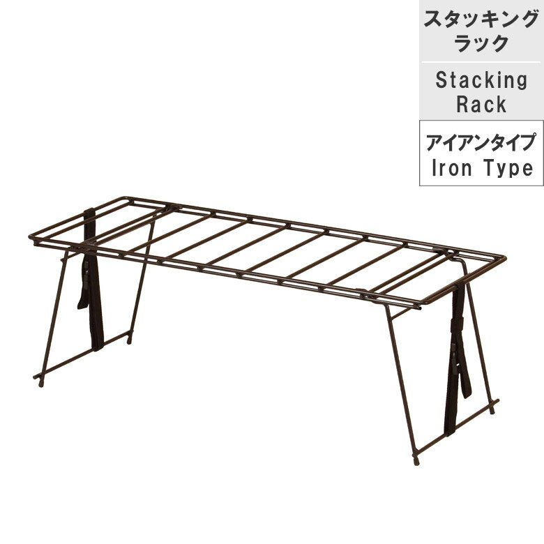 【ブラックフライデー☆12%offクーポンあり】 スタッキングラック スタッキング可能 アイアンアーム 折りたたみ フィールドラック アウトドア おしゃれ キャンプ バーベキュー ラック コンパクト アウトドアラック キャンプギア 収納