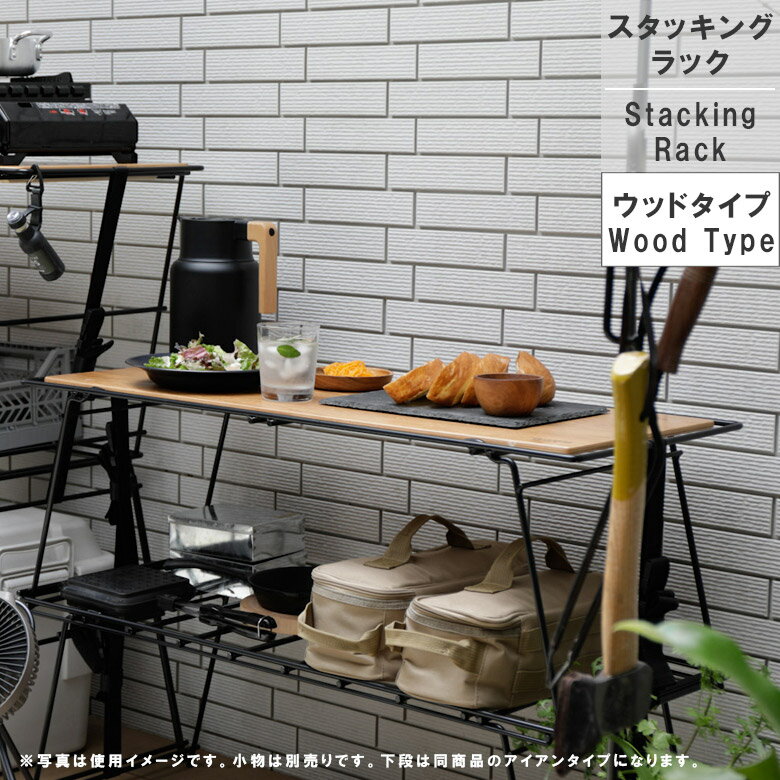 【ブラックフライデー☆12%offクーポンあり】 スタッキングラック フィールドラック アウトドア キャンプ アウトドアラック 天板付き オーク突板 スタッキング可能 バーベキュー ラック アイアンアーム 折りたたみ コンパクト おしゃれ キャンプギア 収納