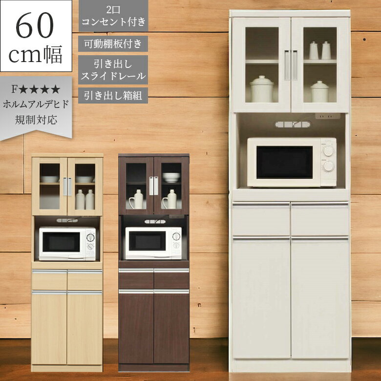 【全商品に使える12%offクーポンあり!!】 食器棚 レンジ台 60cm幅 引き出し ダイニングボード キッチン 収納 完成品 シンプル 箱組 キッチン収納 幅60cm ガラス扉 収納棚 アルミ取手 スライドレール 木目 ブラウン ナチュラル ホワイト おしゃれ
