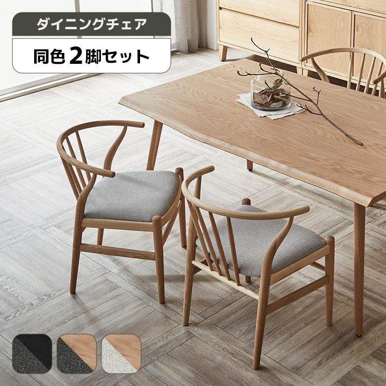ダイニングチェア2脚セット完成品北...