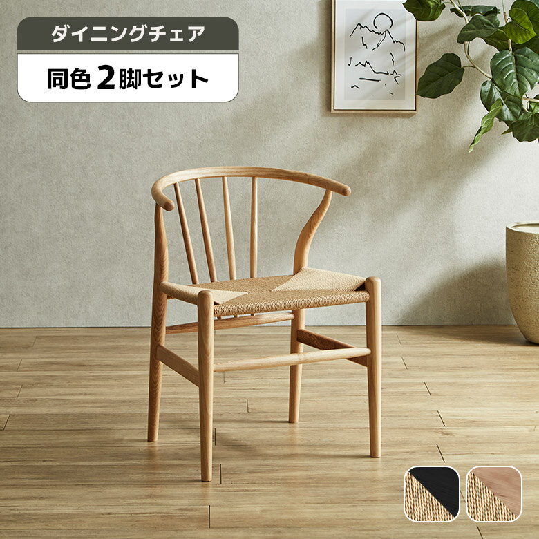 Rakuten - 【全商品に使える11%offクーポン配布中!!】 ダイニングチェア 2脚セット 木製 天然木 アッシュ 無垢材 完成品 北欧風 おしゃれ カフェ風 シンプル 肘付き ハーフアーム ダイニングチェアー 食卓椅子 ペーパーコード アームチェア ナチュラル ブラック