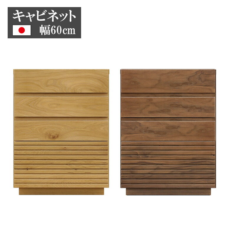 Rakuten - 【全商品に使える11%offクーポン配布中!!】 リビング収納 キャビネット 完成品 幅60cm おしゃれ モダン 引き出し収納 日本製 60cm幅 ウォールナット オーク 無垢材 サイドキャビネット 国産品 フルスライドレール ブラウン ベージュ