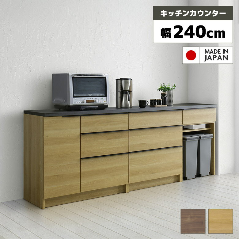 Rakuten - キッチンカウンター 日本製 食器棚 ロータイプ 240cm レンジ台 大容量 ゴミ箱収納付き 引き出し 開き扉 ナチュラル ブラウン 木目柄 キャビネット カウンター キッチン収納 国産 おしゃれ シンプル モダン