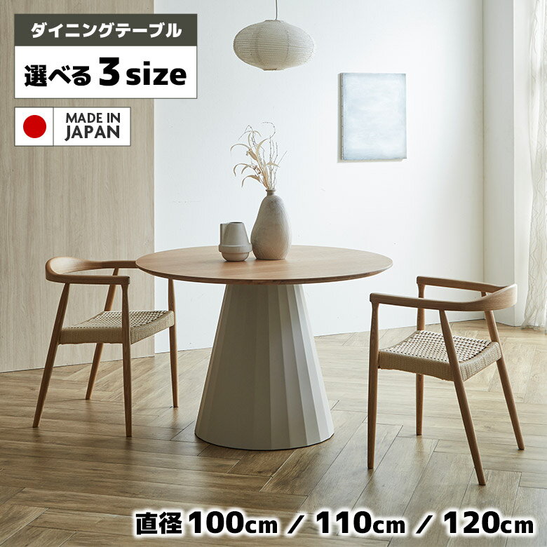 Rakuten - ダイニングテーブル 丸テーブル 単品 国産 円形 円卓 丸型 100cm 110cm 120cm 北欧 カフェ風 おしゃれ シンプル モダン ホワイトオーク 木製 ダイニング テーブル 食卓テーブル 日本製 一本脚 ナチュラル グレー
