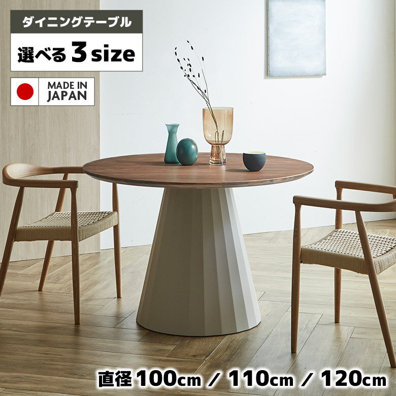 Rakuten - 【全商品に使える12%offクーポン配布中!!】 円形 ダイニングテーブル 丸テーブル 単品 国産 円卓 丸型 一本脚 100cm 110cm 120cm 北欧 カフェ風 おしゃれ シンプル モダン ダイニング テーブル 食卓テーブル 日本製 ブラウン グレー 木製 ウォールナット