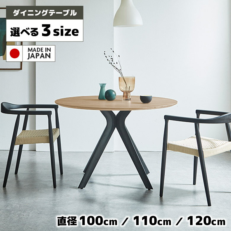Rakuten - 【全商品に使える12%offクーポン!!】 ダイニングテーブル 丸テーブル 単品 国産 円形 円卓 丸型 100cm 110cm 120cm 北欧 カフェ風 おしゃれ シンプル モダン ホワイトオーク 木製 ダイニング テーブル 食卓テーブル 日本製 木脚 ナチュラル ブラック