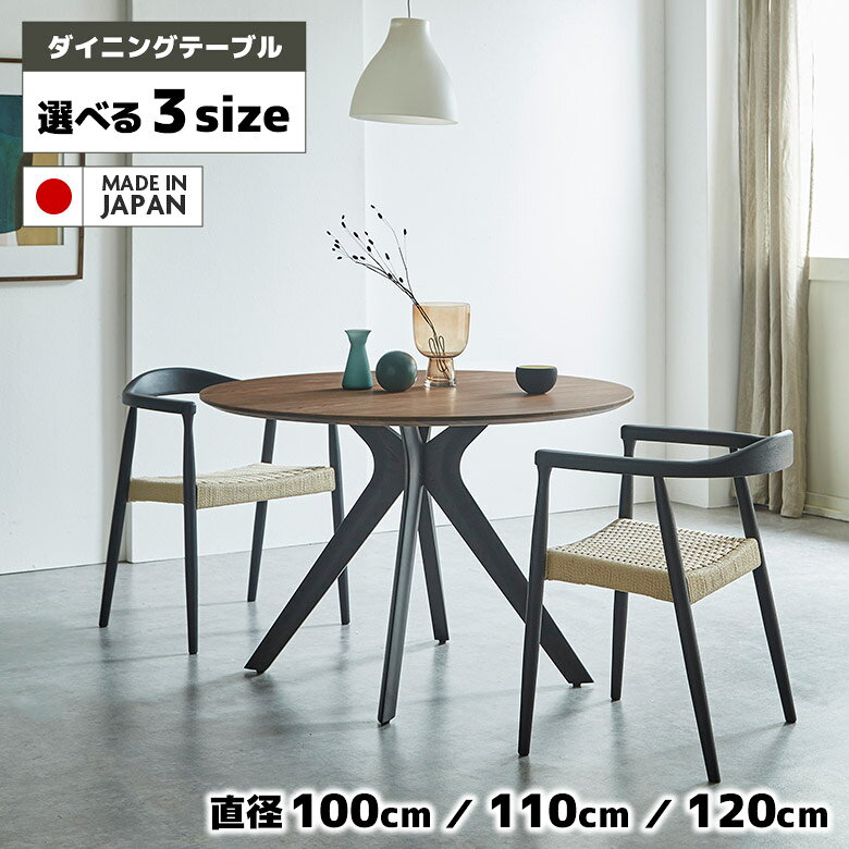 Rakuten - 【全商品に使える12%offクーポン配布中!!】 円形 ダイニングテーブル 丸テーブル 単品 国産 円卓 丸型 木脚 100cm 110cm 120cm 北欧 カフェ風 おしゃれ シンプル モダン ダイニング テーブル 食卓テーブル 日本製 ブラウン ブラック 木製 ウォールナット