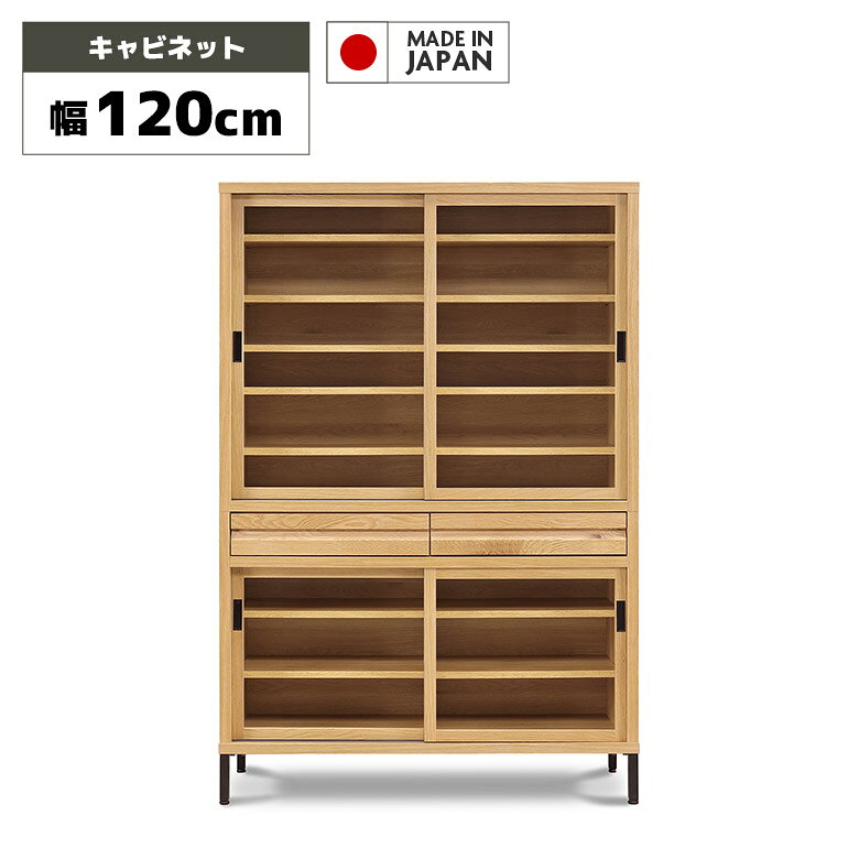 Rakuten - 【全商品に使える11%offクーポン配布中!!】 食器棚 キャビネット カップボード 見せる収納 120cm おしゃれ 北欧 シンプル モダン 和モダン キッチン収納 国産 ガラス 引戸 引き出し キッチンボード 日本製 脚付き 木製 ホワイトオーク ナチュラル