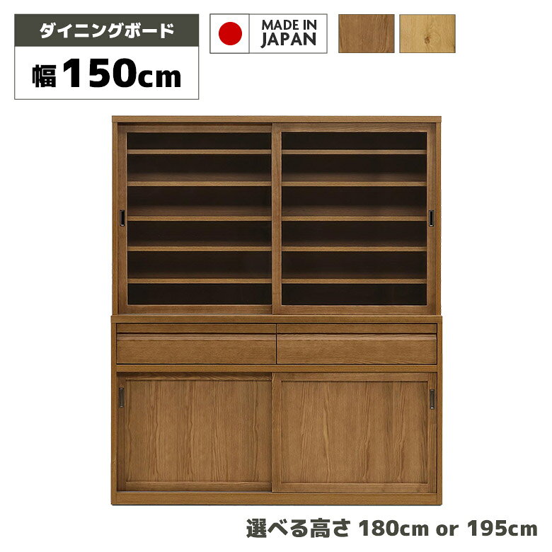 乐天商城 - 【全商品に使える11%offクーポン配布中!!】 国産 食器棚 キッチンボード キャビネット 幅150cm 高さ180cm 高さ195cm 木製 天然木 無垢材 オーク アッシュ ナチュラル ブラウン ダイニングボード モダン シンプル おしゃれ 和風 ガラス 引き戸 引き出し