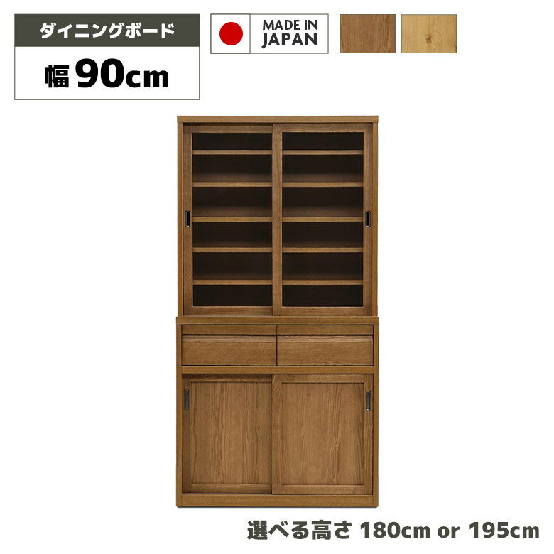 Rakuten - 【全商品に使える11%offクーポン配布中!!】 キッチンボード 食器棚 キャビネット 幅90cm 国産 ガラス 引き戸 引き出し 木製 天然木 モダン シンプル おしゃれ 和風 ダイニングボード 高さ180cm 高さ195cm 無垢材 オーク アッシュ ナチュラル ブラウン