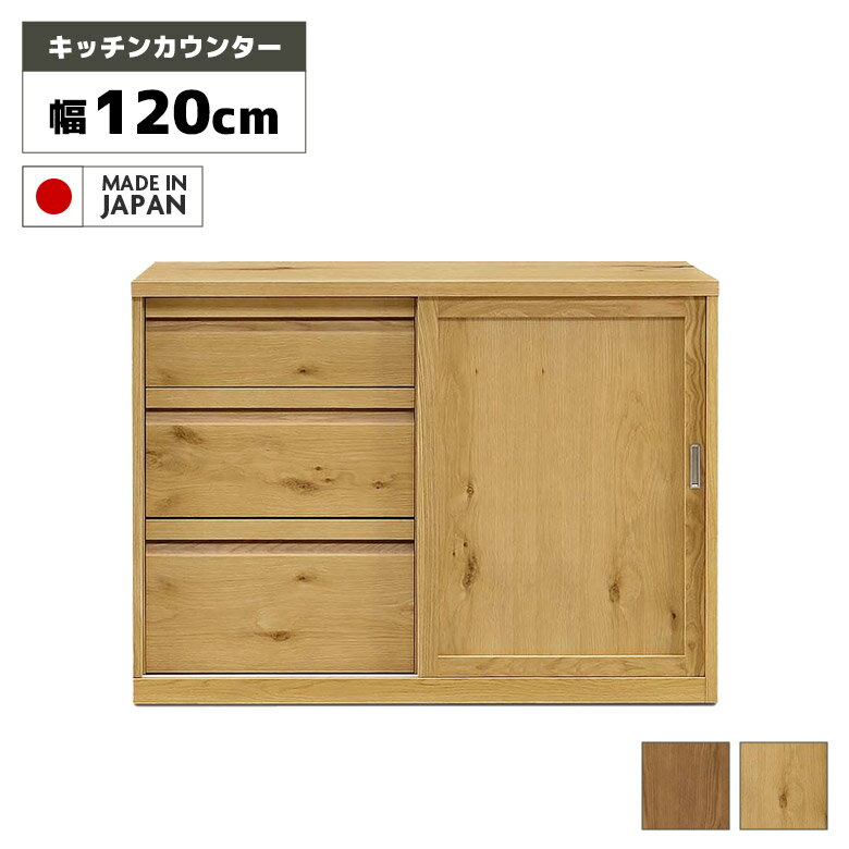 Rakuten - 食器棚 ロータイプ レンジ台 キッチンカウンター 国産 日本製 120cm ナチュラル ブラウン 木製 天然木 無垢材 オーク アッシュ カウンター キャビネット キッチン収納 おしゃれ シンプル モダン 和風 引き出し 引戸