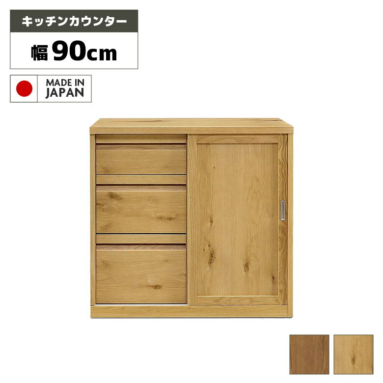 Rakuten - 【全商品に使える12%offクーポン配布中!!】 食器棚 ロータイプ 90cm 日本製 キッチンカウンター おしゃれ シンプル モダン 和風 木製 天然木 無垢材 キャビネット カウンター レンジ台 キッチン収納 国産 引き出し 引戸 オーク アッシュ ナチュラル ブラウン