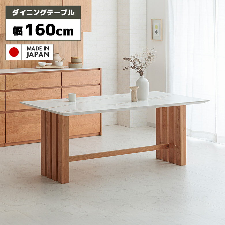 Rakuten - セラミック天板 ダイニングテーブル 単品 幅160cm 国産 モダン シンプル おしゃれ 木脚 無垢材 ブラックチェリー 2本脚 ダイニング テーブル 160 4人掛け 4人用 日本製 石目調 大理石調 ホワイト