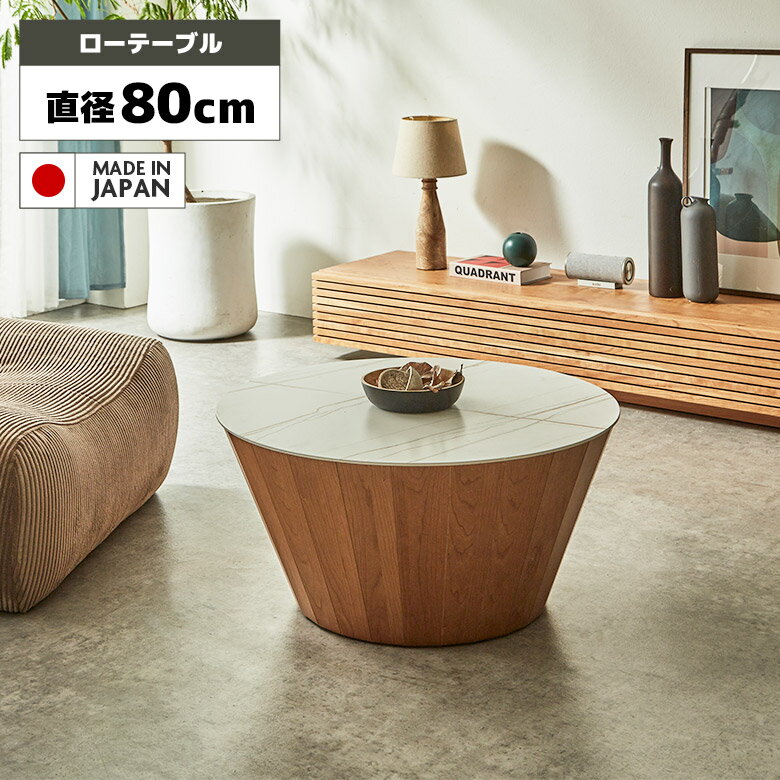 Rakuten - 【全商品に使える11%offクーポン配布中!!】 ローテーブル センターテーブル 円形 丸型 直径80cm セラミック天板 石目調 大理石調 ホワイト 木脚 おしゃれ モダン シンプル リビングテーブル 丸テーブル 天然木 ブラックチェリー 突板