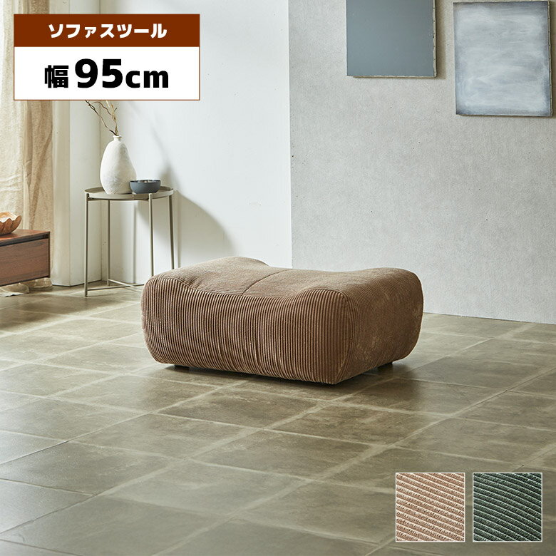 【全商品に使える12%offクーポン!!】 スツール オットマン 幅95cm 1人掛け 布張り ファブリック コーデュロイ くすみカラー おしゃれ モダン シンプル 北欧 足置き ソファスツール グレージュ オリーブグリーン
