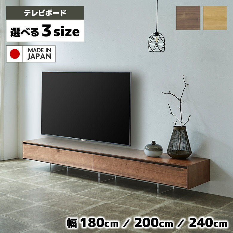 Rakuten - 【全商品に使える12%offクーポン配布中!!】 テレビボード テレビ台 180cm 200cm 240cm 国産 ロータイプ おしゃれ 北欧 シンプル モダン 木製 ホワイトオーク ウォールナット 節有 突板 ローボード TVボード TV台 日本製 アクリル脚 天然木