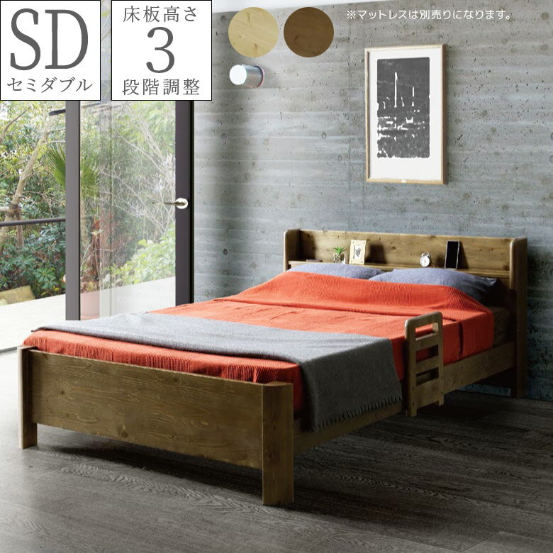 【ブラックフライデー☆12%offクーポンあり】 セミダブルベッド 棚付き 北欧 ベッドフレーム フレームのみ セミダブルサイズ ベッド 3段階調整 高さ調整 セミダブル ベット ヘッドボード 脚付き 2口コンセント シンプル グレー ナチュラル 新生活(3)