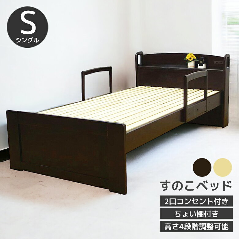 商品について ■商品の特徴 ●立ち上がりや起き上がりが楽になる手すり2本付き。 ●手すりは、前後5ヶ所に移動可能です。 ●充電に便利な、2口コンセント付き。 ●ちょっとした小物が置ける、棚付き。 ●床板は通気性に優れた、LVLすのこ（ポプラ...