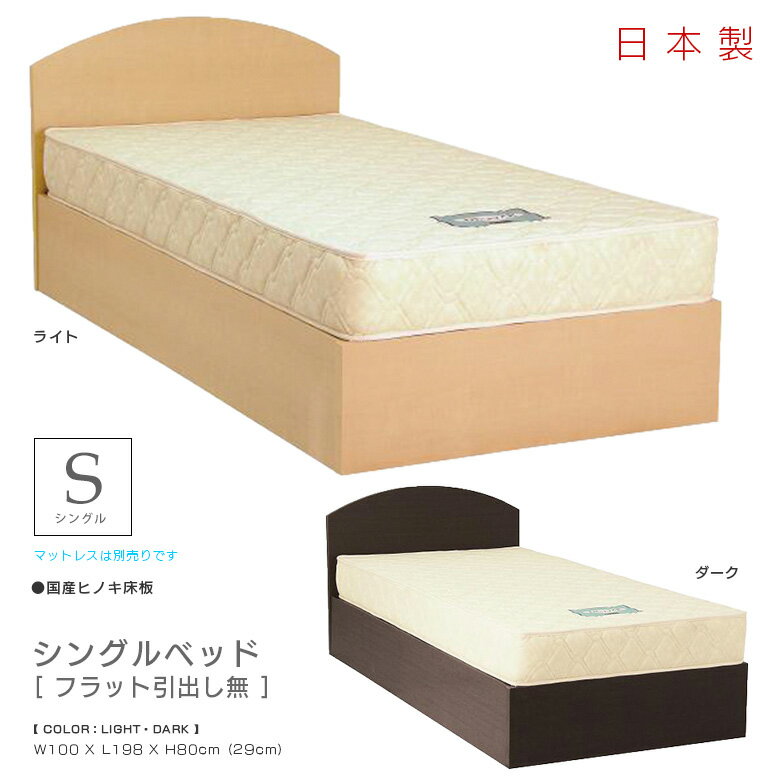 Rakuten - 【全商品に使える11%offクーポン配布中!!】 ベッド シングル 国産 シングルベッド おしゃれ シック モダン ベッドフレーム 北欧 木製 ヒノキ床板 ひのき 檜 桧 フラット シンプル 選べるヘッドボード 丸型 角型 選べる2色 ライト ダーク 新生活 引っ越し