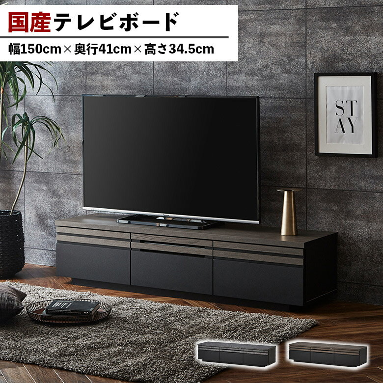 Rakuten - 【1名様限定50%offクーポン☆日替わりセール商品限定】 テレビボード テレビ台 150cm グレー ブラウン ブラック ローボード 石目調 ストーン調 木目調 モダン シンプル 国産 日本製 木製 引き出し リビングボード ロータイプ TVボード TV台 おしゃれ 高級感 リビング収納
