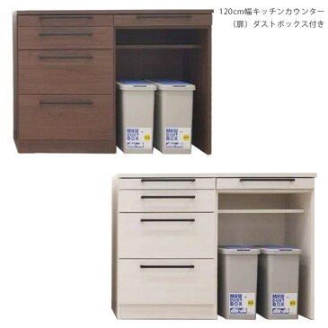 キッチン収納 キッチンカウンター ダストボックス ゴミ箱 間仕切り 120cm 120 幅120 白 ホワイト ブラウン 食器棚 ロータイプ キッチンボード レンジ台 キッチンラック キッチン収納棚 引き出し 木製 国産 作業台 開梱設置