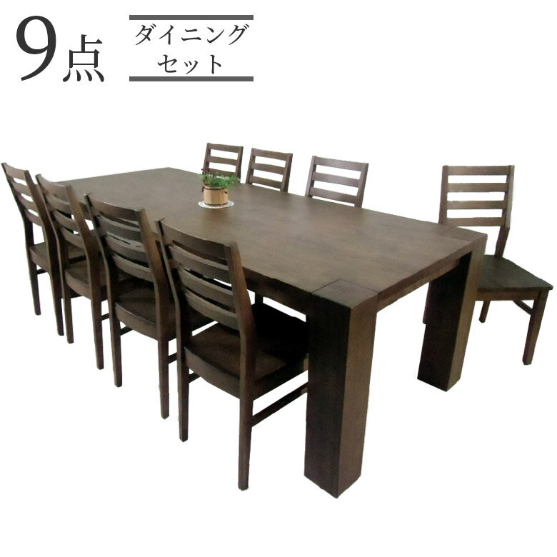 【全商品に使える12%offクーポンあり!!】 ダイニングテーブルセット ダイニングテーブル 9点セット おしゃれ モダン 15cm太脚 幅240 テーブル ダイニングセット チェア8脚 食卓セット 高級 ラバーウッド無垢 無垢材 240cm 椅子セット ブラウン