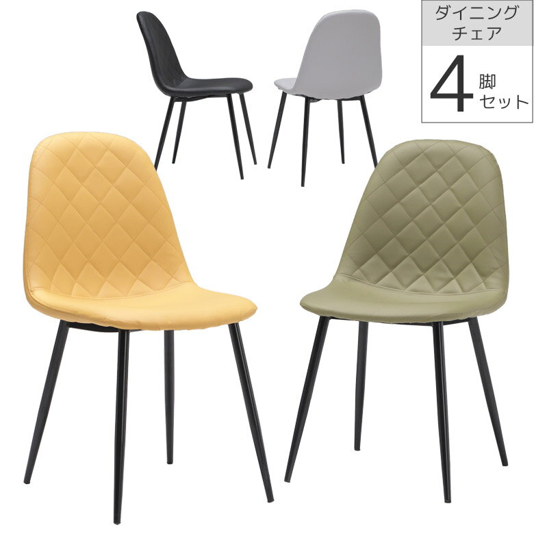 Rakuten - 【1名様限定50%offクーポン☆日替わりセール商品限定】 ダイニングチェア 4脚セット 食卓椅子 おしゃれ 食卓チェア チェア ダイニング PUレザー アイアン脚 ブラックアイアン 食卓イス チェアー いす 椅子 ダイヤステッチ 選べる4色 イエロー グリーン ブラック
