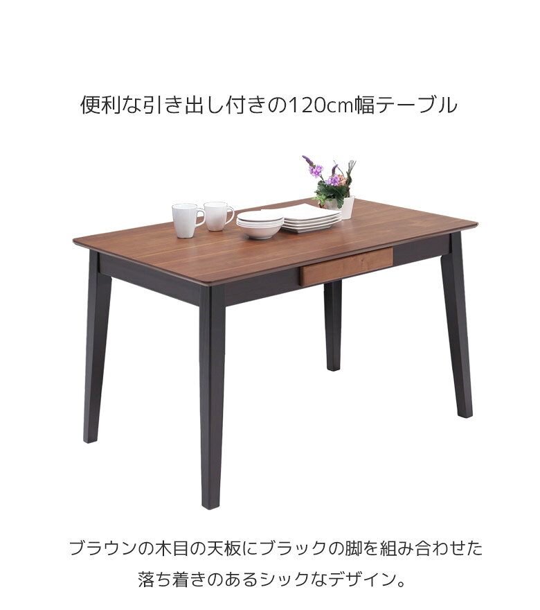 【全商品に使える11%offクーポン配布中!!】 ダイニングテーブル 4人掛け テーブル 幅120 引出し収納 木製テーブル モダン 4人用 食卓テーブル 120cm おしゃれ ウォールナット 突板 木目 ラバーウッド ダイニング 食卓 高級 ブラウン [2]